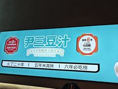 -尹三豆汁(前门旗舰店)