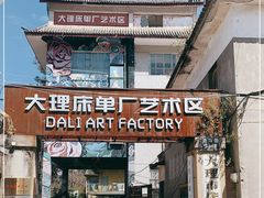 -大理床单厂艺术区