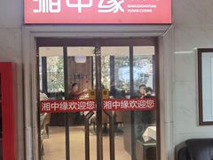 -湘中缘·湖南菜(娄底驻京办店)