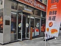 -巴黎优朵烘焙馆(菱角湖壹号店)