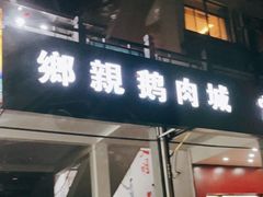 门面-乡亲鹅肉城(吴江店)