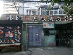 -韩阳王石板烤肉