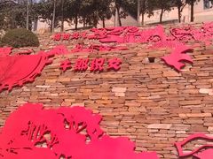 景点-西安曲江寒窑遗址公园