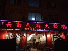 门面-云南邹记天麻火腿鸡(簇桥店)
