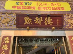 -点都德(盘福楼店)