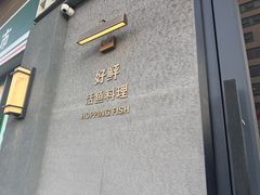 -好鲆·活鱼料理(金地广场店)