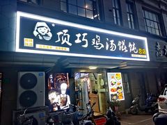 -顶巧鸡汤馄饨(虹口总店)