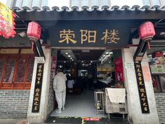 -荣阳楼(山塘街店)
