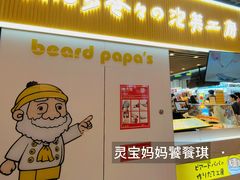 -贝儿多爸爸泡芙(合生汇店)
