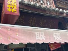 -眼镜粑粑