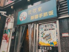 -巴依家新疆手抓饭(菱角湖万达店)