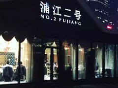 -浦江二号·独栋江景餐厅(滨江大道店)