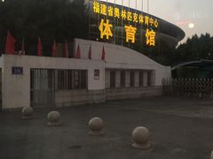 -福建省奥林匹克体育中心-体育馆