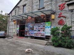 门面-百丈园龙江啫神馆