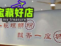 -周成芝螺蛳粉(市桥店)