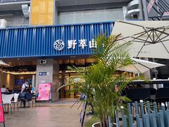 门面-野萃山·潮汕厚果汁(十亩地店)