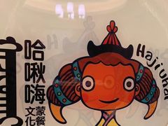 -哈啾嗨·新概念蒙餐(红星新城店)