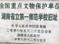 -湖南省立第一师范学校旧址