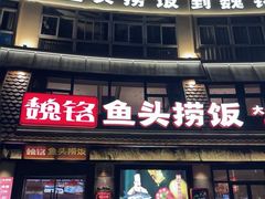 -魏铭鱼头捞饭(晋阳路店)