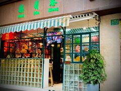 门面-柴爿巷·香酥鸡&馄饨(复兴中路店)