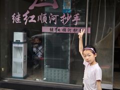 -继红顺河抄手名小吃