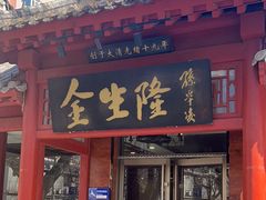 -金生隆(六铺炕店)