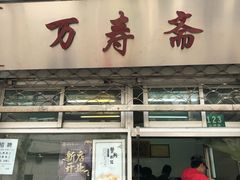 门面-万寿斋(山阴路店)