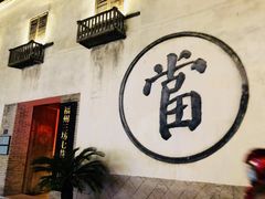 -三坊七巷历史文化街区