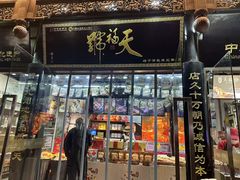 -天福号(前门店)