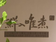 -鲜入唯煮·港式海鲜牛肉火锅(金宝街店)
