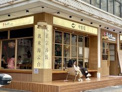 -海云台韩式汤饭·13年匠心韩料(南山店)