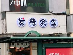 门面-发酵食堂(屏风街店)