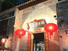 -大良毋米粥·粥底火锅(岭南天地店)