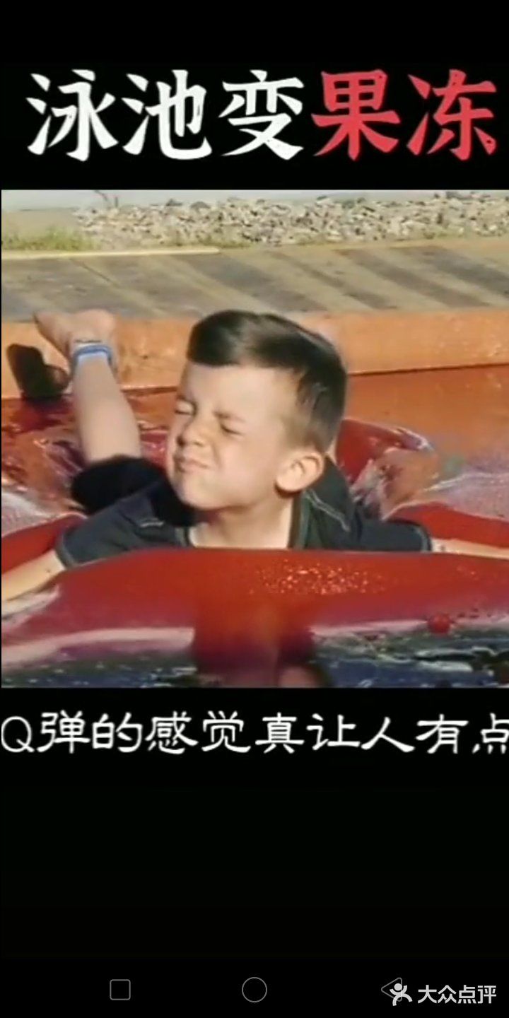 这个泳池果冻床q弹的感觉，真让人有点期待