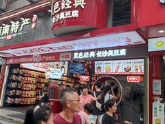 -黑色经典臭豆腐·长沙鲜食商店(坡子街店)