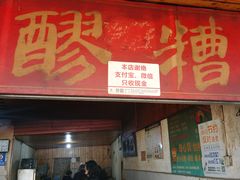 门面-张醪糟