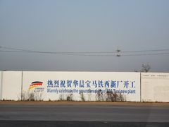 -华晨宝马铁西工厂