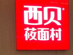 -西贝莜面村(万象天地店)