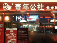 门面-青年公社烤鸭(宝杨宝龙广场店)
