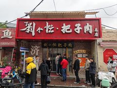 门面-刘小忙把子肉(北园大街总店)