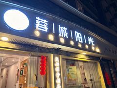 -蓉城阳光推拿馆(总店)