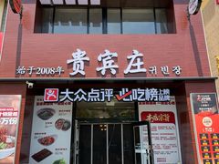 -贵宾庄炸酱面·韩式料理(火炬八街店)