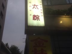 -金太粽(上海弄堂第一粽店)