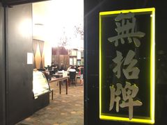 -无招牌海鲜餐厅(怡丰城店)