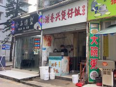 -潮香兴煲仔饭(莲花路店)