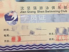 -沈坚强游泳俱乐部(长征分部)