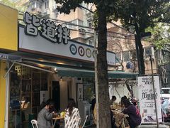 门面-皆道拌麻辣烫·麻辣拌