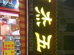 门面-八市阿杰五香(大元路分店)
