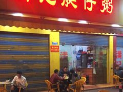 -满记艇仔粥(芳村店)