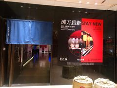 -滩万日本料理Nadaman(国贸大酒店)